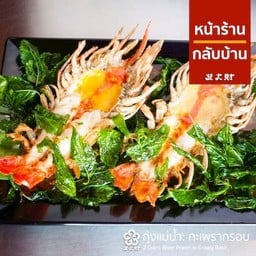 ข้าวกุ้งแม่น้ำกระเพรากรอบ 2 ตัว
