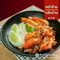 ข้าวทอดกระเทียม กุ้ง