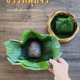 ข้าวหนุกงา