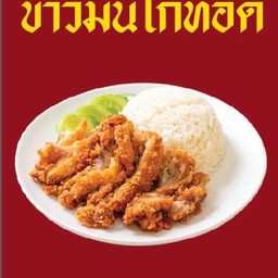 ข้าวมันไก่(ทอด)