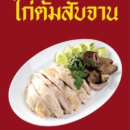 ไก่ต้มสับ (จาน)