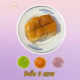 ปังปิ้งสังขยา 3 สหาย (เลือกได้ 3 ดิป)