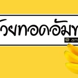 กล้วยทอดอัมพวา สาขาโลตัสบางปะกง