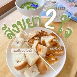 วันทองสองใจ : WanThong-SongJai (Double Flavor Toast)