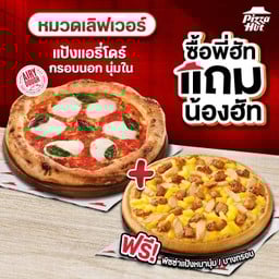 ซื้อพี่ฮัทแถมน้องฮัท พิซซ่ามาการิต้า