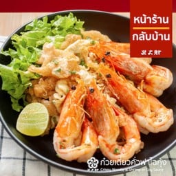 ก๋วยเตี๋ยวคั่วกุ้ง เส้นกรอบ