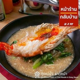 ราดหน้ากุ้งแม่น้ำ