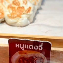 ไส้หมูเเดงจี่ - เเก้มใสเปาจี่ TH