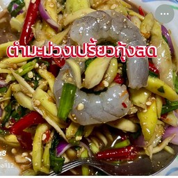 ตำมะม่วงเปรี่ยวกุ้งสด