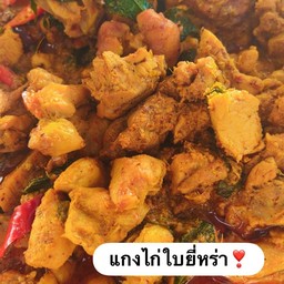 แกงไก่ใบยี่หร่า