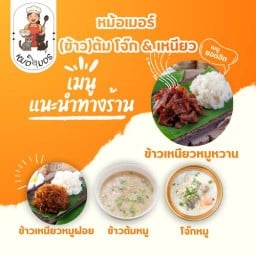 หม้อเมอร์ (ข้าว)ต้ม โจ๊ก & เหนียว