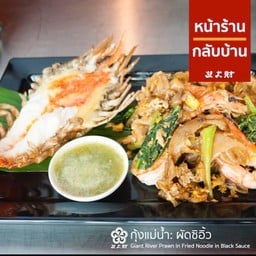 ผัดซีอิ๊ว กุ้งแม่น้ำ