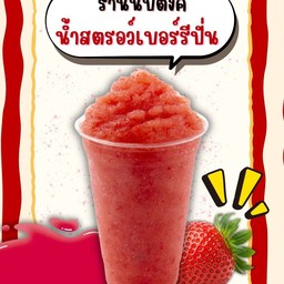 สตรอว์เบอร์รีปั่น