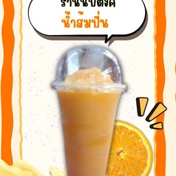 ส้มปั่น