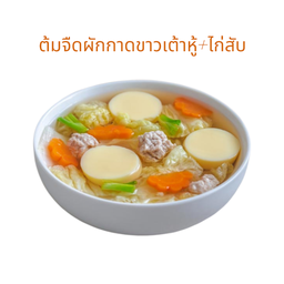 ต้มจืดผักกาดขาวเต้าหู้+ไก่สับ