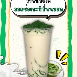 ลอดช่องกะทิปั่นนมสด