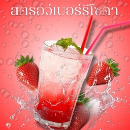 สตรอว์เบอร์รีโซดา