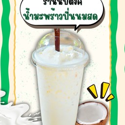 มะพร้าวปั่นนมสด