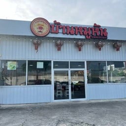 ร้านบ้านหมูหัน