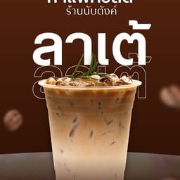 ลาเต้เย็น