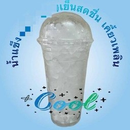 น้ำแข็ง ดับร้อนเย็นสดชื่น