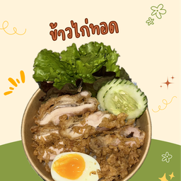 ข้าวไก่ทอด