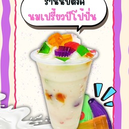 นมเปรี้ยวปีโป้ปั่น