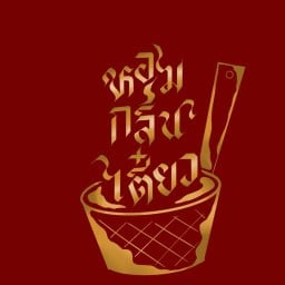 หอมกลิ่นเตี๋ยว ดอนเมือง