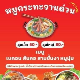 ปุ้ย หมูกระทะย่างให้