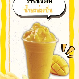 มะม่วงปั่น