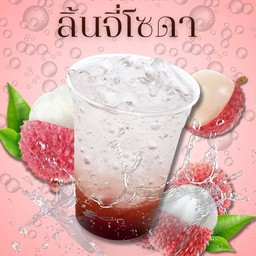 ลิ้นจี่โซดา