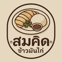 สมคิดข้าวมันไก่