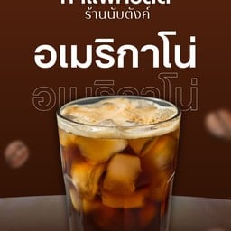 อเมริกาโน่เย็น