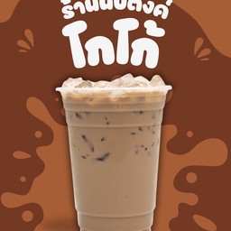 โกโก้เย็น