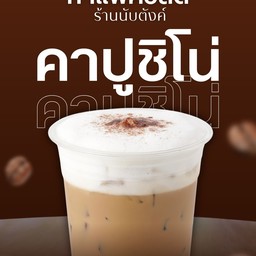 คาปูชิโน่เย็น