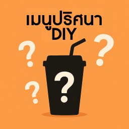ชาฉันDIY เลือกส่วนผสมเองได้🤩