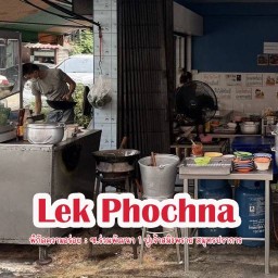 ร้านเล็กโภชนา-ซอยร่วมพัฒนา 1 ปู่เจ้าสมิงพราย