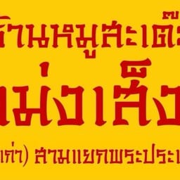 หมูสะเต๊ะ เม่งเส็ง (เจ้าเก่า) สามแยกพระประแดง (ตลาดเพลินดี) พระราม 2