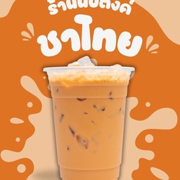 ชาไทยเย็น