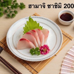 ฮามาจิ ซาชิมิ 200กรัม