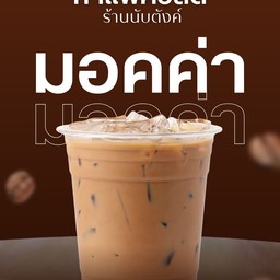 มอคค่าเย็น