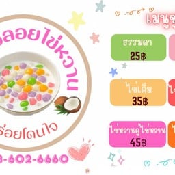 ชูใจบัวลอยไข่หวาน บางแค14(หนองใหญ่)