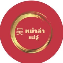 หม่าล่าแซ่อู๋ หน้า ม.มหิดล ศาลายา