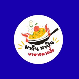 มากิน มาฟิน กระเพราไก่กรอบ ยำไก่แซ่บ