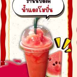 แตงโมปั่น