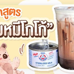 นมตราหมีโกโก้เย็น