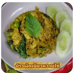 ข้าวผัดพริกแกงเขียวหวาน