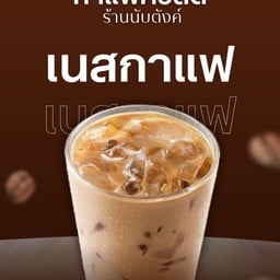 เนสกาแฟ