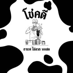 โชคดีนมสด กาแฟโบราณ คานหาม