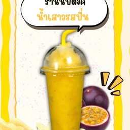 เสาวรสปั่น